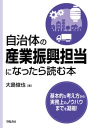 自治体の産業振興担当になったら読む本