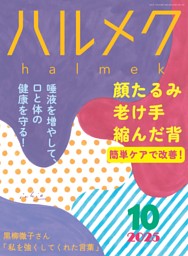 ハルメク 10月号 | dマガジンなら人気雑誌が読み放題！
