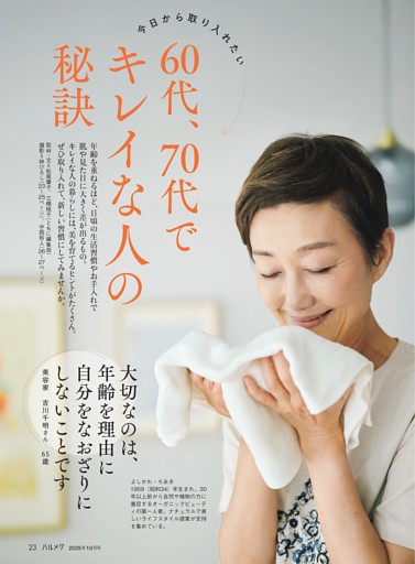 60代、70代でキレイな人の秘訣