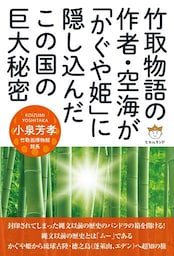 竹取物語の作者・空海が「かぐや姫」に隠し込んだこの国の巨大秘密