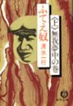 ふてえ奴（電子復刻版）