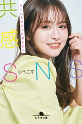 共感ＳＮＳ　丸く尖る発信で仕事を創る