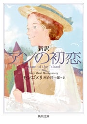 新訳　アンの初恋
