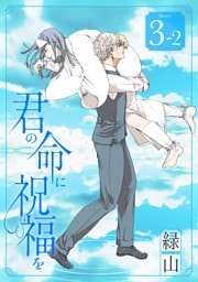 君の命に祝福を［1話売り］ story03-2