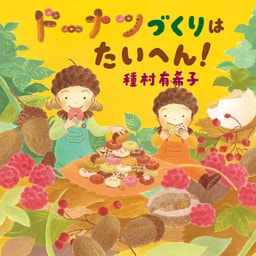 トコトコもりの　こびとたち　ドーナツづくりは　たいへん！