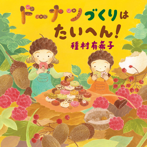 トコトコもりの　こびとたち　ドーナツづくりは　たいへん！