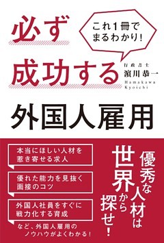 これ１冊でまるわかり！必ず成功する外国人雇用