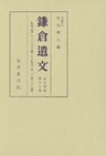 鎌倉遺文　古文書編　第18巻