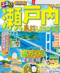 るるぶ 瀬戸内 島旅 しまなみ海道（2027年版）