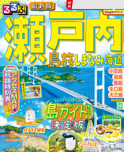 るるぶ 瀬戸内 島旅 しまなみ海道（2027年版）