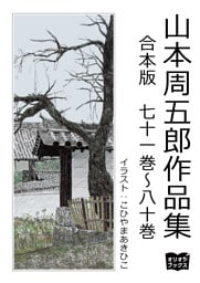 山本周五郎作品集　合本版　七十一巻～八十巻