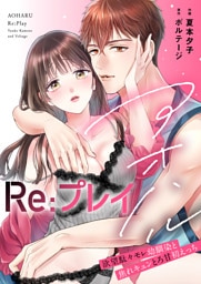 アオハルRe:プレイ〜欲望駄々モレ幼馴染と焦れキュンとろ甘初えっち〜【電子単行本版／電子限定おまけ付】（１）