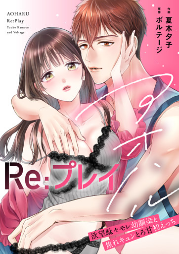 アオハルRe:プレイ〜欲望駄々モレ幼馴染と焦れキュンとろ甘初えっち〜【電子単行本版】[クイーンメロウcomics]