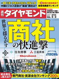 【特集】 世界を揺るがす 商社の快進撃 (週刊ダイヤモンド) | dマガジン