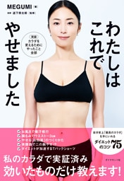 わたしはこれでやせました