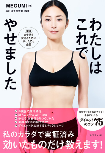 わたしはこれでやせました