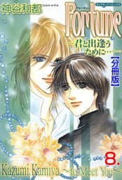 Fortune【分冊版】　8