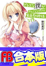 【合本版】ドレスな僕がやんごとなき方々の家庭教師様な件　全8巻