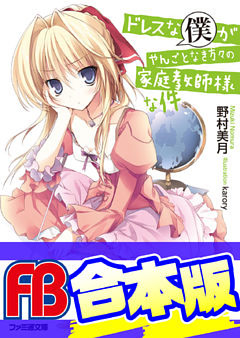 【合本版】ドレスな僕がやんごとなき方々の家庭教師様な件