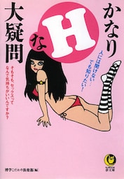 かなりＨな大疑問　そもそも、セックスってなんで気持ちがいいんですか？