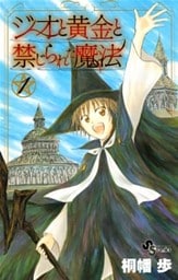 ジオと黄金と禁じられた魔法(1)
