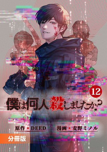 「僕は何人殺しましたか？」【分冊版】(ポルカコミックス)12