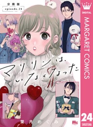 マリリンは、いなくなった 分冊版 24