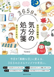 ３６５日の気分の処方箋