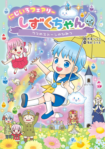にじいろフェアリーしずくちゃん