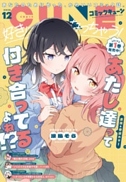 【電子版】月刊コミックキューン 2026年12月号