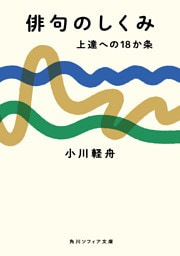 俳句のしくみ　上達への18か条