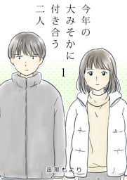 今年の大みそかに付き合う二人【単話版】 1