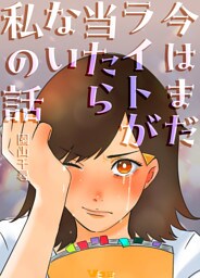 今はまだライトが当たらない私の話6