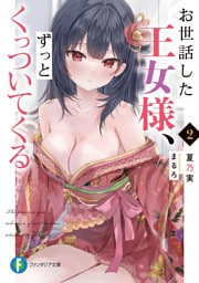 お世話した王女様、ずっとくっついてくる２