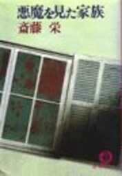 悪魔を見た家族（電子復刻版）