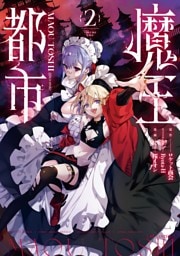 魔王都市＠comic（２）