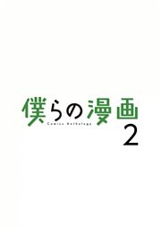 僕らの漫画（２）