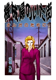 機械婦のいた街(2 オルガのために…　)