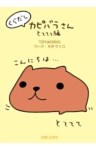 くらだしカピバラさん