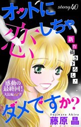Love Silky オットに恋しちゃダメですか？ story40