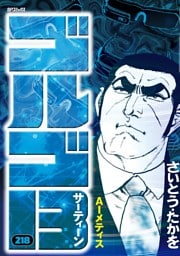 ゴルゴ13（２１８）