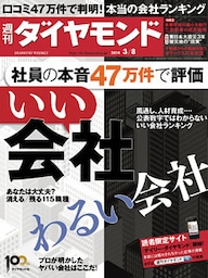 週刊ダイヤモンド 14年3月8日号