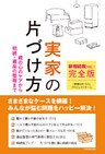 新相続税対応！　完全版実家の片づけ方　親の心のケアから相続・遺品の整理まで