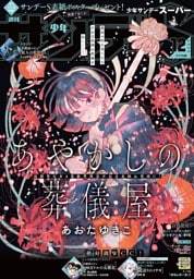 少年サンデーS（スーパー） 2025年12/1号(2025年10月24日)