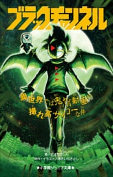 小学館ジュニア文庫　ブラックチャンネル　異世界では鬼ヤバ動画の撮れ高サイコーな件