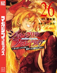シャングリラ・フロンティア（２６）　～クソゲーハンター、神ゲーに挑まんとす～