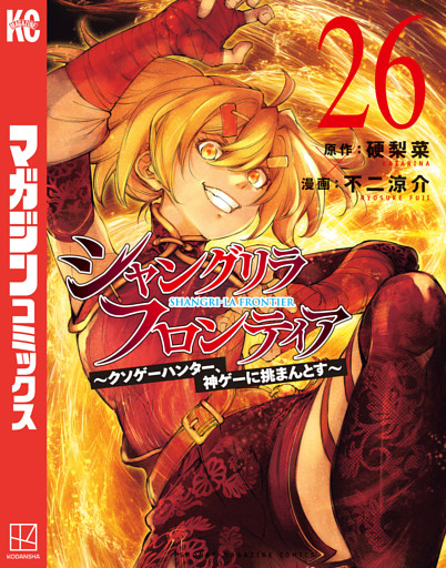 シャングリラ・フロンティア（２６）　～クソゲーハンター、神ゲーに挑まんとす～