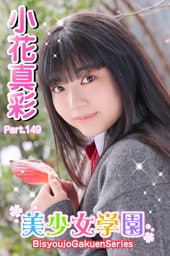 美少女学園　小花真彩　Part.149