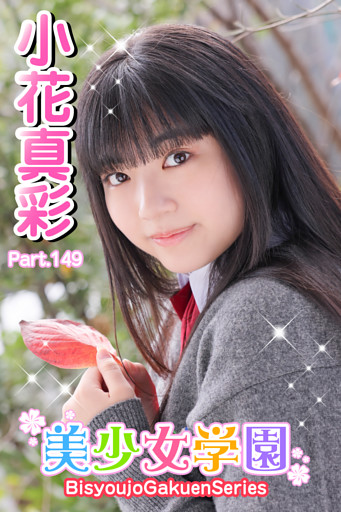 美少女学園　小花真彩　Part.149
