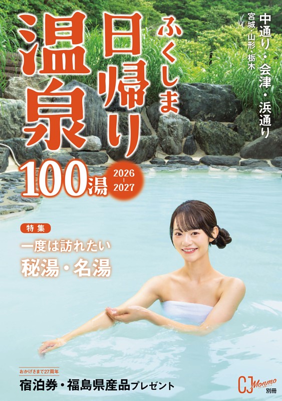ふくしま日帰り温泉 2026-2027